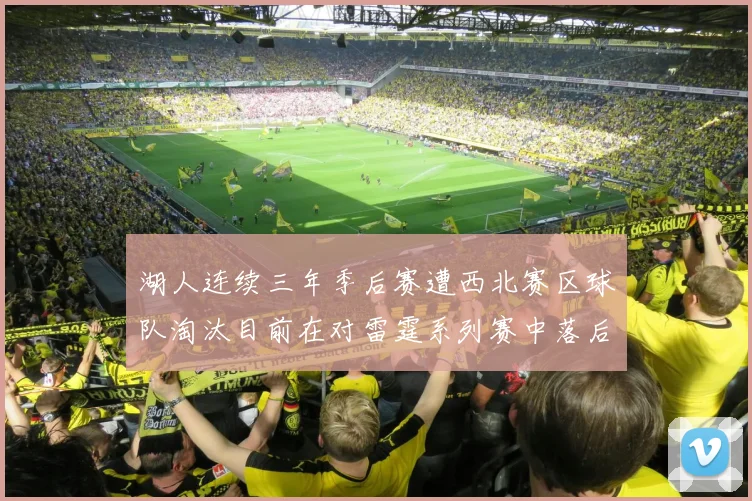 湖人连续三年季后赛遭西北赛区球队淘汰目前在对雷霆系列赛中落后0-3