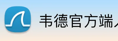 韦德官方端入口 logo